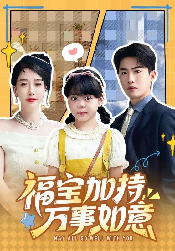 福寶加特，萬事如意(全集)