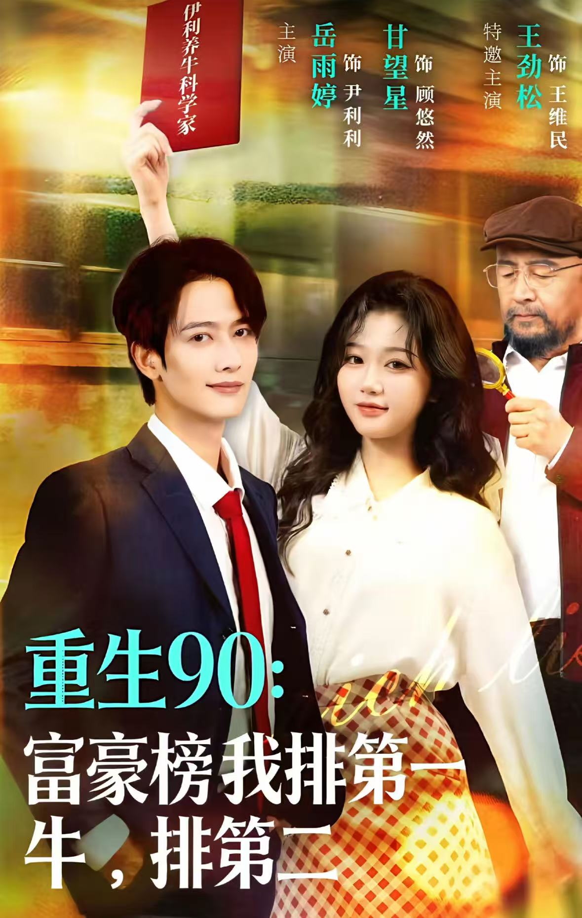 重生90：富豪榜我排第一，牛排第二(全集)