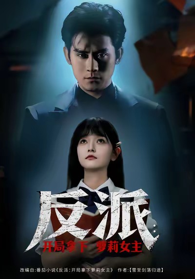 反派開(kāi)局拿下蘿莉女主(全集)