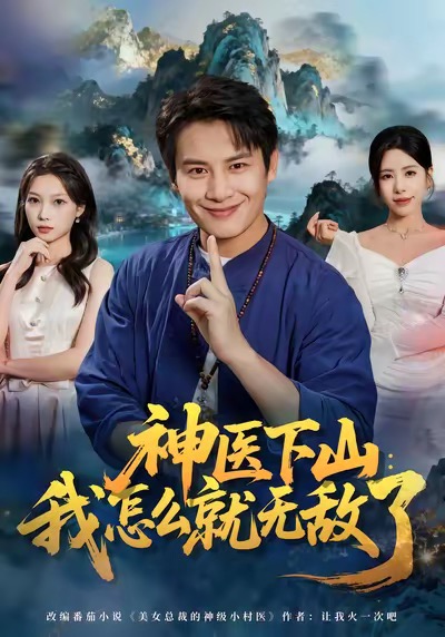 神醫(yī)下山我怎么就無敵了(全集)