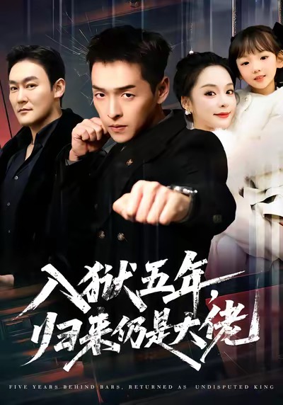 入獄五年，歸來仍是大佬(全集)