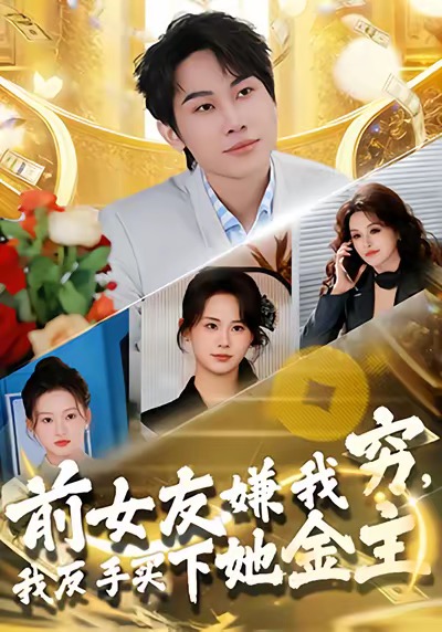 前女友嫌我窮，我反手買(mǎi)下她金主(全集)