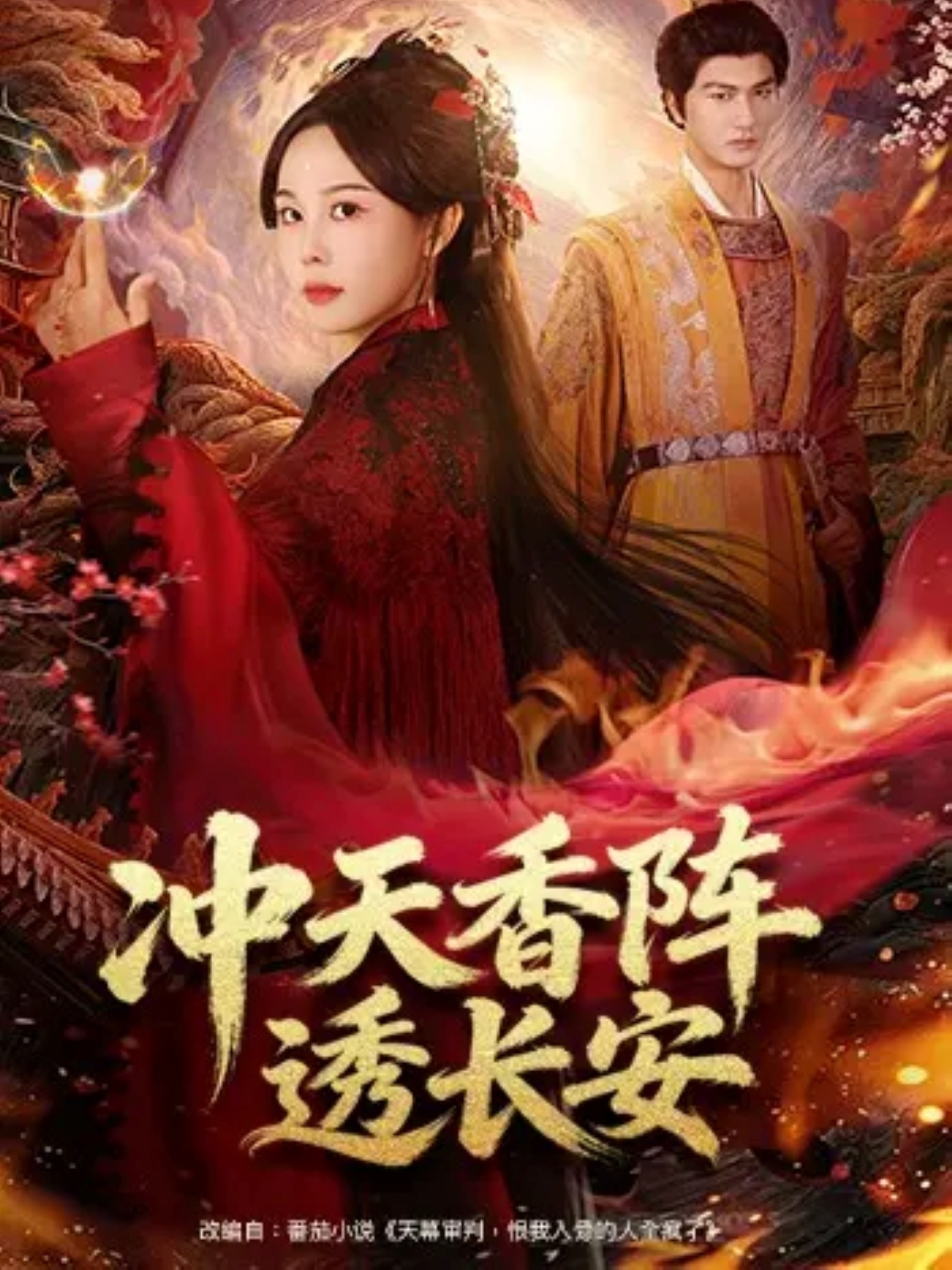 沖天香陣透長(zhǎng)安(全集)