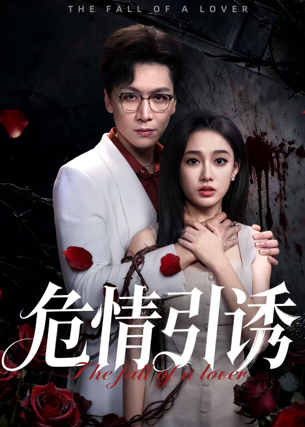 危情引誘(全集)