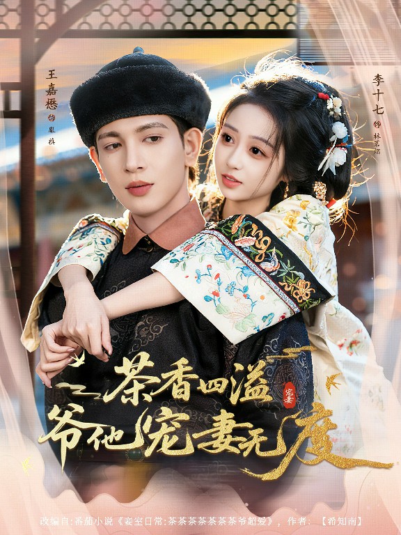 茶香四溢，爺他寵妻無(wú)度(全集)