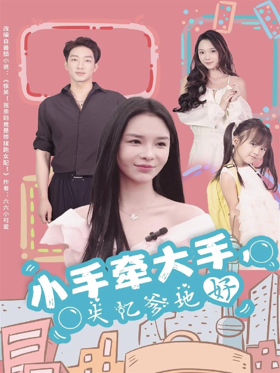 小手牽大手，失憶爹地好(全集)