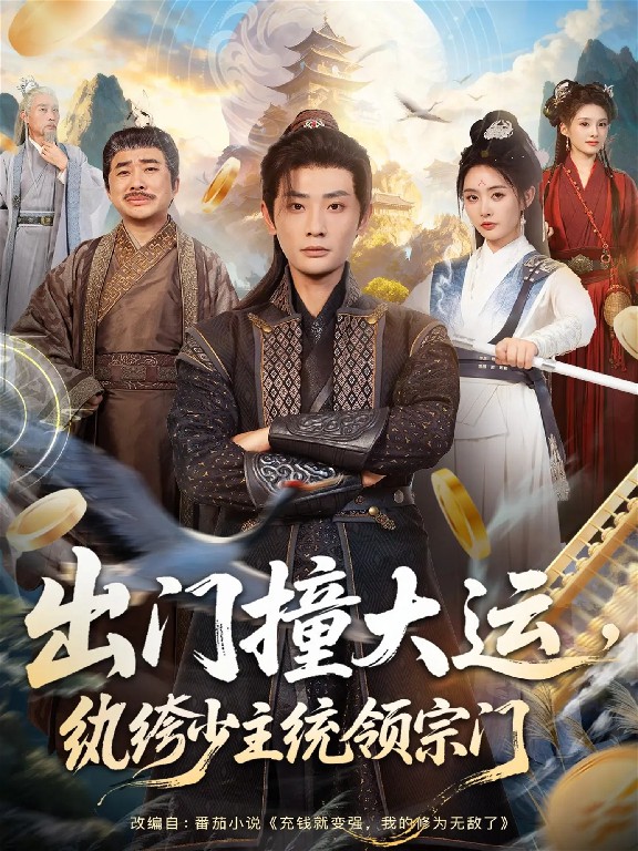 出門(mén)撞大運(yùn)，紈绔少主統(tǒng)領(lǐng)宗門(mén)(全集)
