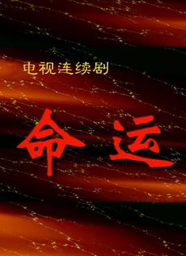 命運(yùn)1999(全集)