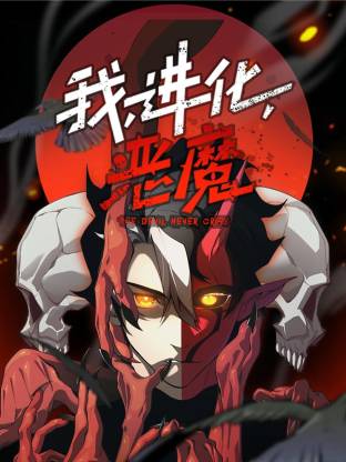 我，進(jìn)化，惡魔動(dòng)態(tài)漫