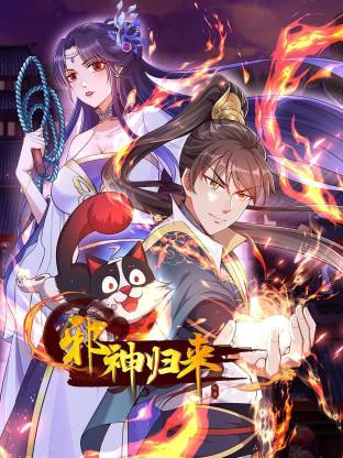 邪神歸來(lái)動(dòng)態(tài)漫