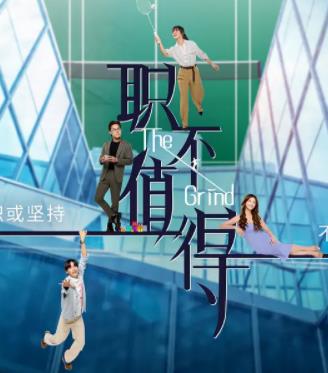 職不值得(全集)