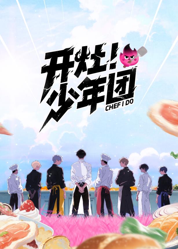 開灶！少年團