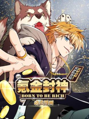 氪金封神動態(tài)漫