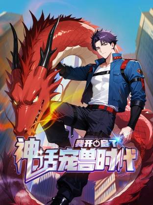 我開啟了神話寵獸時(shí)代動(dòng)態(tài)漫