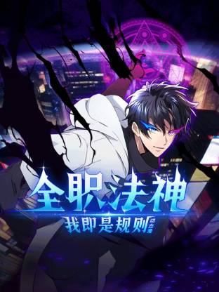 全職法神！我即是規(guī)則動態(tài)漫