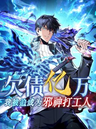 欠債億萬，我被迫成為邪神打工人動態(tài)漫