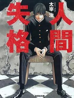 人間失格2009(全集)