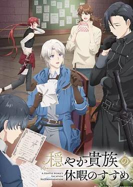 優(yōu)雅貴族的休假指南。