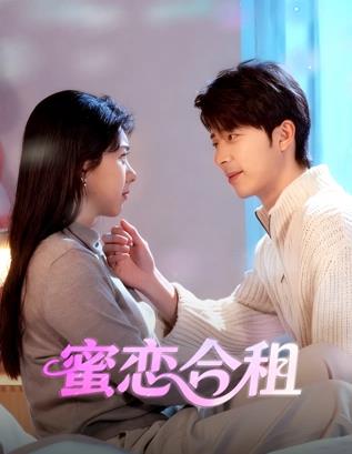 蜜戀合租