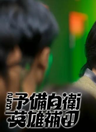 這里是預(yù)備自衛(wèi)英雄補？！