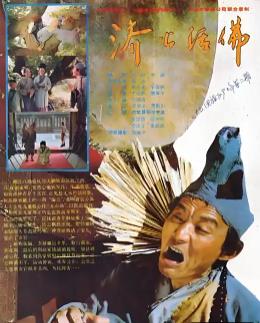 濟(jì)公活佛1990(全集)