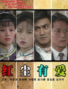 紅塵有愛1990(全集)