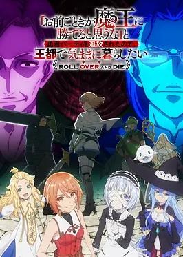 「憑你也想討伐魔王？」被勇者小隊逐出隊伍，只好在王都自在過活