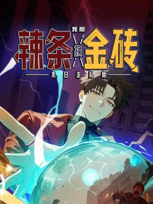 末日走私商：我用辣條換金磚動(dòng)態(tài)漫