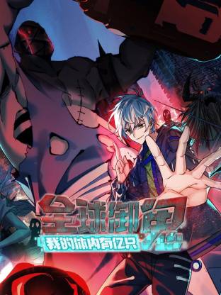 全球御鬼：我的體內(nèi)有億只鬼動(dòng)態(tài)漫