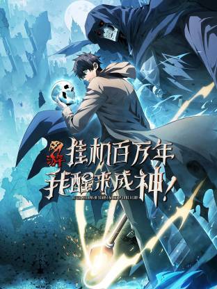 網(wǎng)游：掛機百萬年，我醒來成神動態(tài)漫