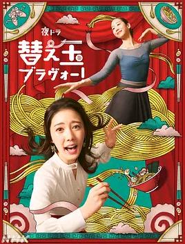 續(xù)面BRAVO！