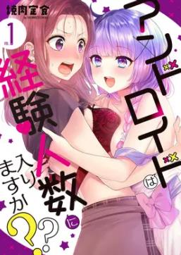 和機器人啪啪啪能算在經驗次數(shù)里嗎？