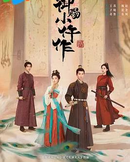 御賜小仵作2(全集)