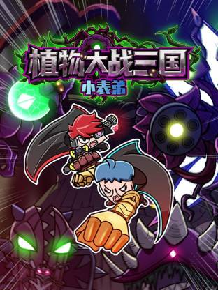 小表弟之植物大戰(zhàn)三國動態(tài)漫