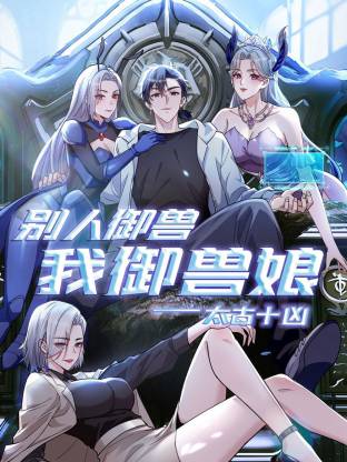 太古十兇：別人御獸我御獸娘動態(tài)漫