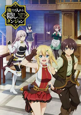 只有我能進(jìn)入的隱藏地下城(全集)