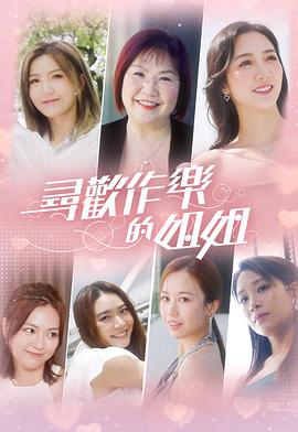 尋歡作樂(lè)的姐姐粵語(yǔ)(全集)