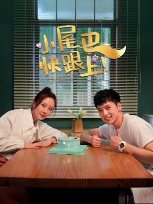 小尾巴，快跟上！(全集)