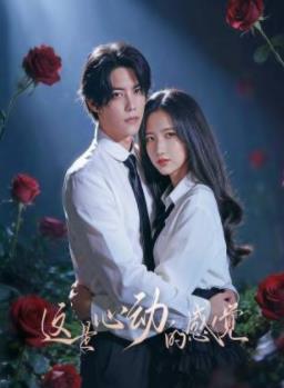 這就是心動的感覺