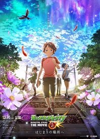 怪物彈珠 THE MOVIE 前往起始之地