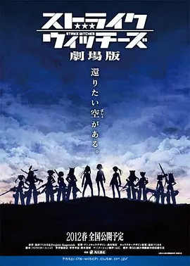 強(qiáng)襲魔女劇場版