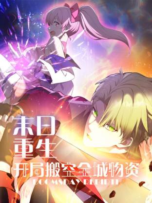 末日重生 開(kāi)局搬空全城物資動(dòng)態(tài)漫