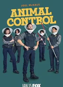 動物管制官第四季