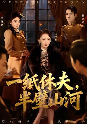 一紙休夫，半壁山河(全集)