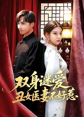 雙身謎愛(ài)丑女醫(yī)妻不好惹(全集)