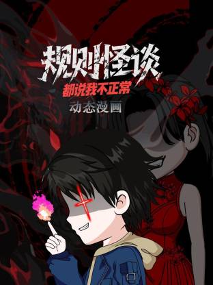 規(guī)則怪談：都說(shuō)我不正常動(dòng)態(tài)漫(全集)