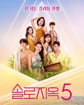 單身即地獄第五季(全集)