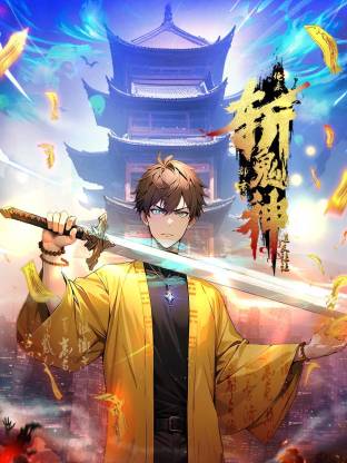 道友讓讓：俺來都市斬鬼神動態(tài)漫(全集)