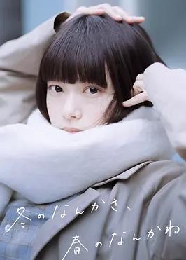 冬日的什么呀，春日的什么呢