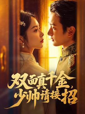 雙面真千金，少帥請接招(全集)